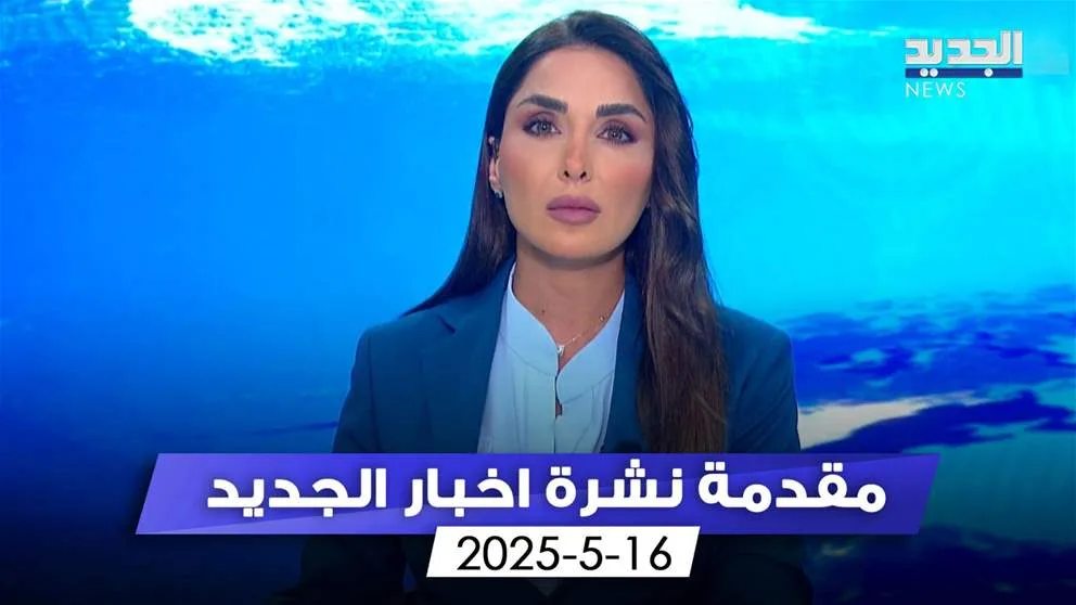 “لبنان، دولة المعجزات” (مقدمة النشرة المسائية) “لبنان، دولة المعجزات” (مقدمة النشرة المسائية)