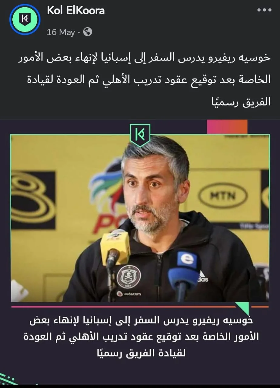 لتأكيد كل الأخبار: خوسيه ريفيرو يتوجه إلى إسبانيا قبل استلام تدريب الأهلي لتأكيد كل الأخبار: خوسيه ريفيرو يتوجه إلى إسبانيا قبل استلام تدريب الأهلي