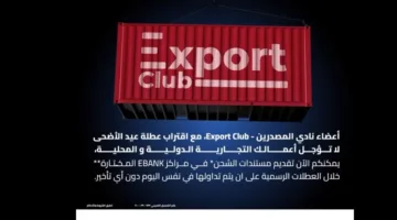لتسهيل خدمة عملائه: بنك تنمية الصادرات يسهل تقديم مستندات شحن التصدير أثناء العطلات الرسمية