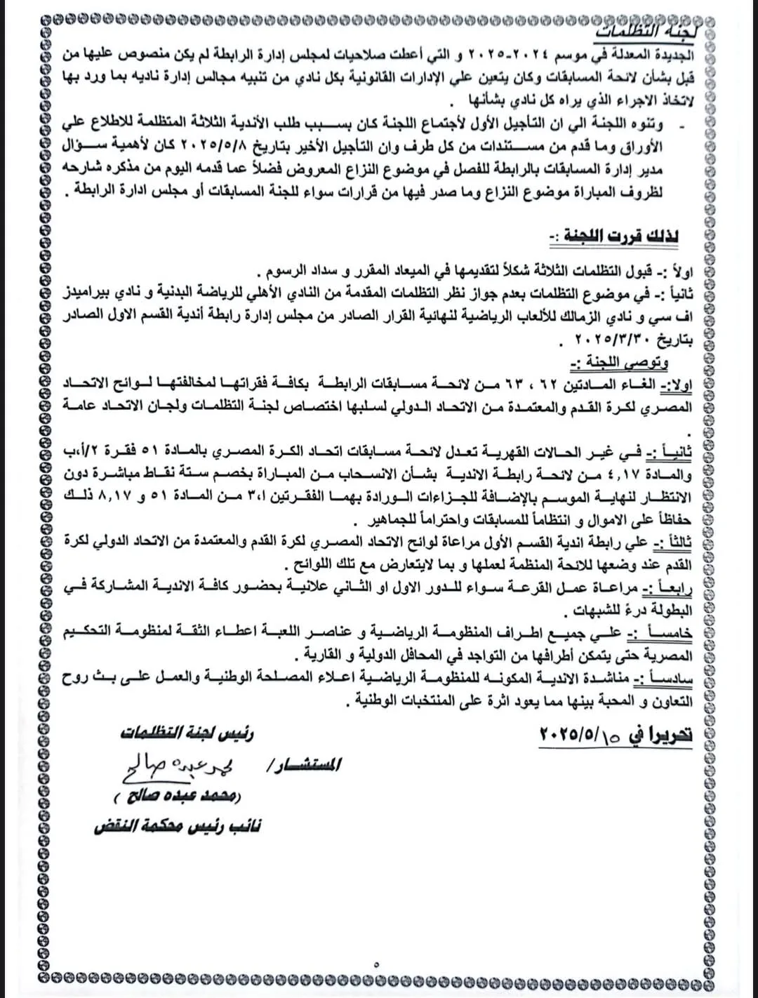 لجنة الاستئناف تحسم الخلاف: قرارات قطعية بشأن أزمة قمة الزمالك والأهلي! لجنة الاستئناف تحسم الخلاف: قرارات قطعية بشأن أزمة قمة الزمالك والأهلي!