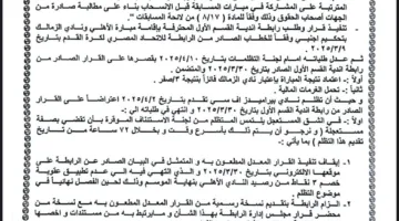 لجنة الاستئناف تصدر حكمها النهائي بشأن طعون الأهلي وبيراميدز والزمالك