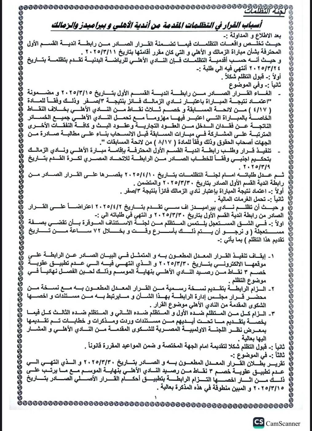 لجنة الاستئناف تصدر حكمها النهائي بشأن طعون الأهلي وبيراميدز والزمالك لجنة الاستئناف تصدر حكمها النهائي بشأن طعون الأهلي وبيراميدز والزمالك