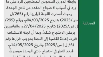 لجنة الانضباط تصدر حكمها النهائي حول طعن الوحدة ضد النصر
