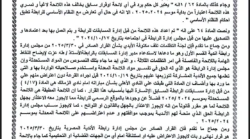 لجنة التظلمات: الزمالك يحقق الفوز والأهلي يحتفظ بنقاطه حتى نهاية الموسم