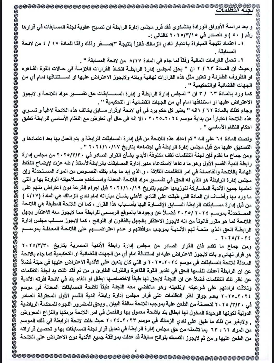 لجنة التظلمات: الزمالك يحقق الفوز والأهلي يحتفظ بنقاطه حتى نهاية الموسم لجنة التظلمات: الزمالك يحقق الفوز والأهلي يحتفظ بنقاطه حتى نهاية الموسم