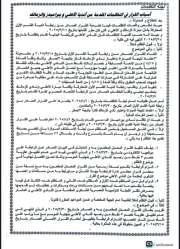 لجنة التظلمات تتخذ قرارها بشأن أزمة القمة دون خصم نقاط من الأهلي في نهاية الموسم لجنة التظلمات تتخذ قرارها بشأن أزمة القمة دون خصم نقاط من الأهلي في نهاية الموسم