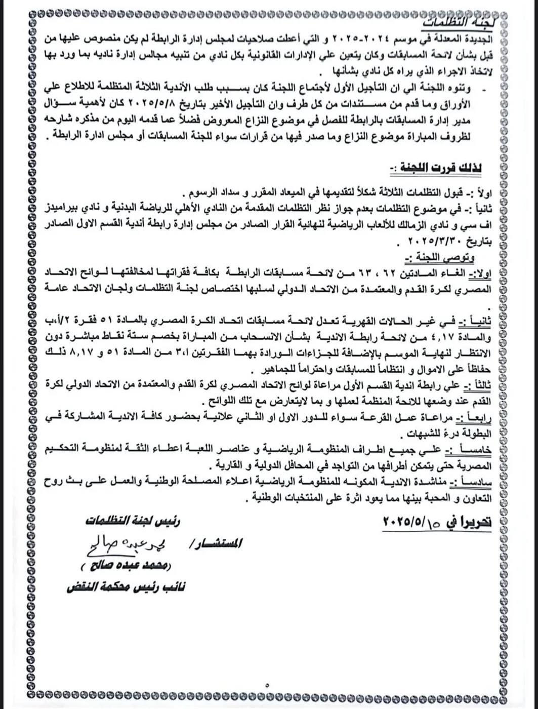 لجنة التظلمات تقدم اقتراحات شاملة لإصلاح كرة القدم المصرية عقب أزمة القمة