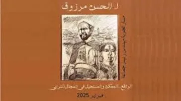 لحسن ملواني: نظرة سريعة على كتاب “مسار تجربة رئيس جماعة المعازيز: الواقع… الممكن… والمستحيل… في المجال الترابي” للكاتب المغربي الحسن مرزوق