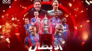 لحظة فوز كريستال بالاس بكأس الاتحاد الإنجليزي لعام 2024/2025