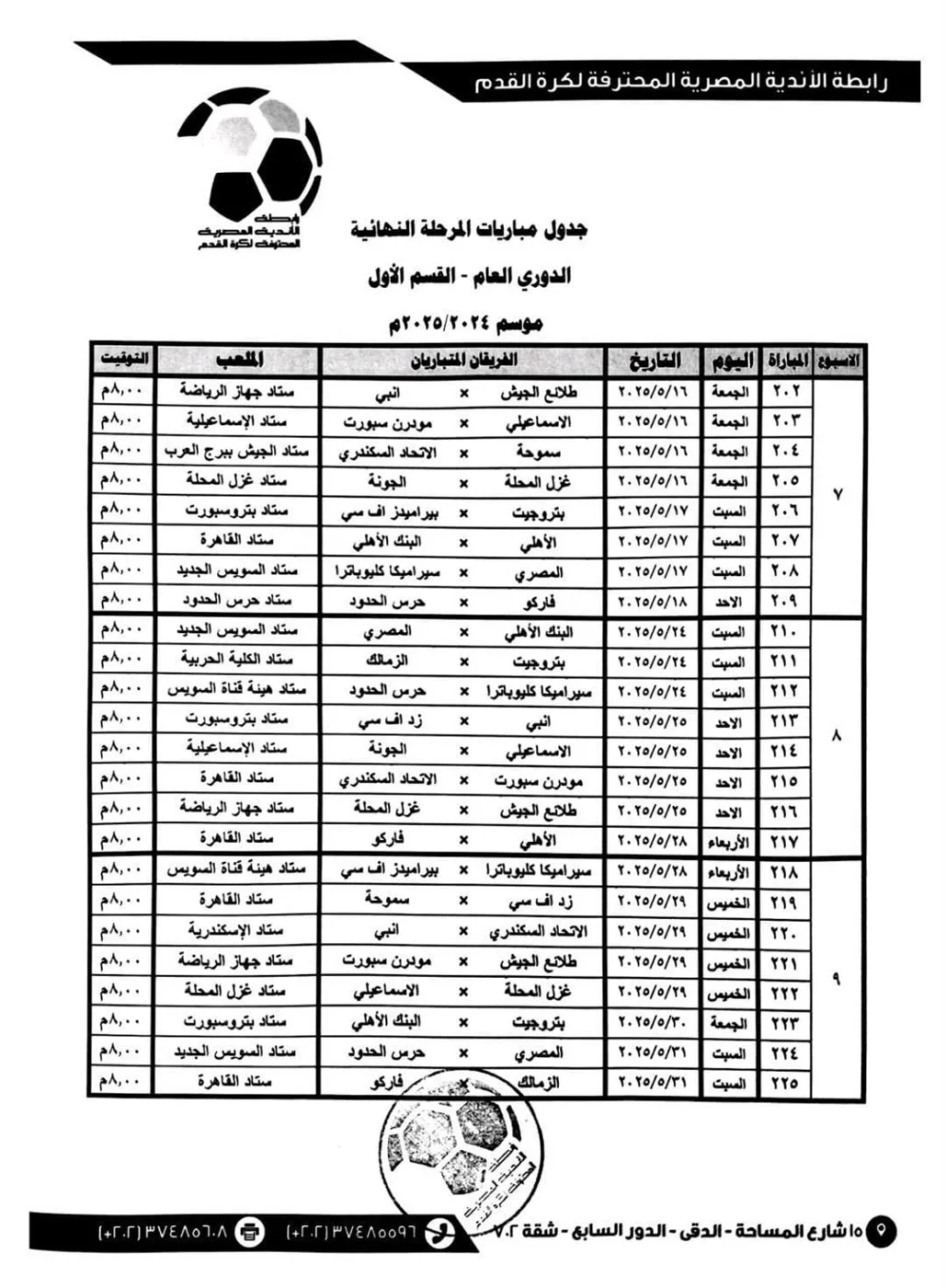 لضمان العدالة في المنافسة.. رابطة الأندية تقرر إقامة الجولات الثلاث الأخيرة في نفس التوقيت. لضمان العدالة في المنافسة.. رابطة الأندية تقرر إقامة الجولات الثلاث الأخيرة في نفس التوقيت.