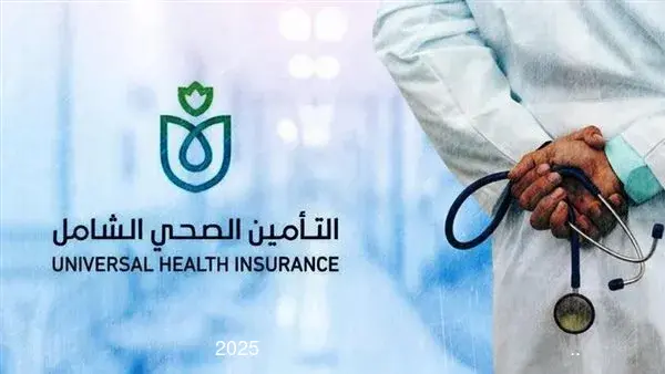 لغير الموظفين.. طريقة التسجيل والاستفادة من خدمات التأمين الصحي الشامل 2025