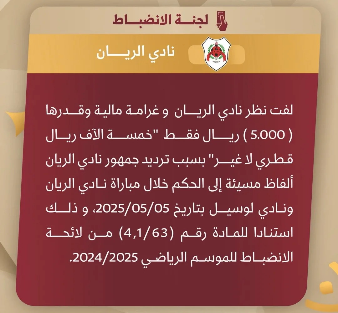 لفت نظر لنادي الريان