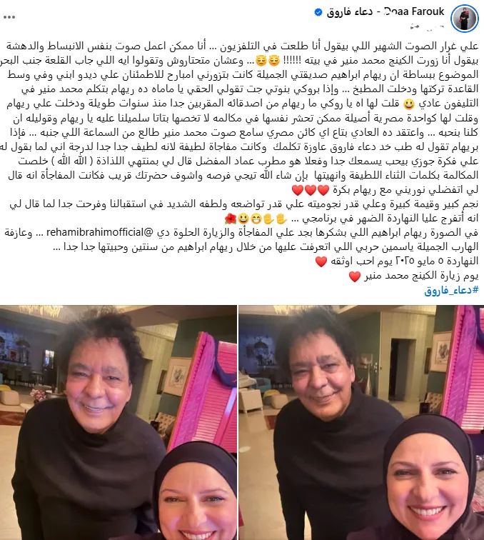 لقطات من زيارة دعاء فاروق لـ الكينج محمد منير في منزله |صور