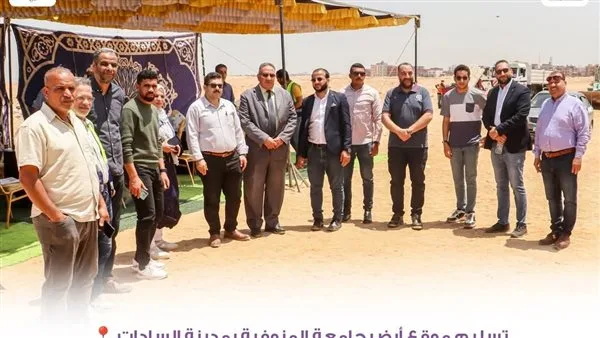 للبدء في تنفيذ مشروعاتها.. تسليم أرض جامعة المنوفية بمدينة السادات