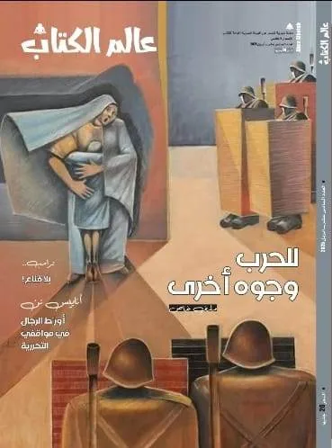 «للحرب وجوه أخرى».. في العدد الجديد «عالم الكتاب»