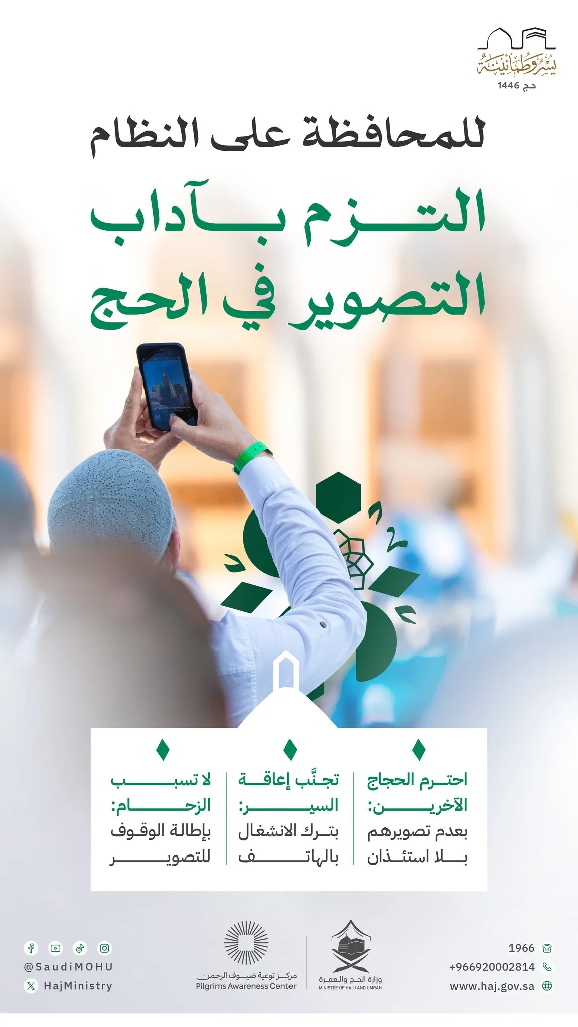 للحفاظ على النظام: قواعد التصوير أثناء الحج للحفاظ على النظام: قواعد التصوير أثناء الحج