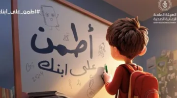 للعام الخامس على التوالي.. وزارة الصحة تطلق مبادرة “اطمئن على طفلك” لفحص الطلاب في المدارس.
