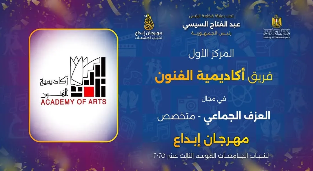للعام السادس على التوالي.. أكاديمية الفنون تحصد درع التميز في “إبداع 13”