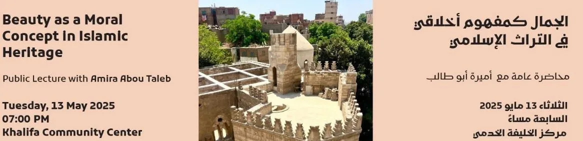 الجمال كمفهوم أخلاقي في التراث الإسلامي.. محاضرة لـ أميرة أبو طالب بمركز الخليفة الثلاثاء المقبل