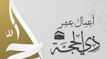 لماذا تُعتبر الأيام العشر الأولى من ذي الحجة أفضل أيام السنة؟ مركز الأزهر يقدم الإجابة