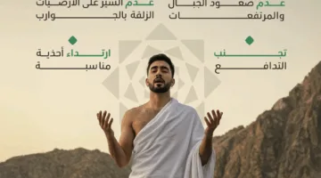 لمنع الحوادث: نصائح للحفاظ على السلامة أثناء الحج