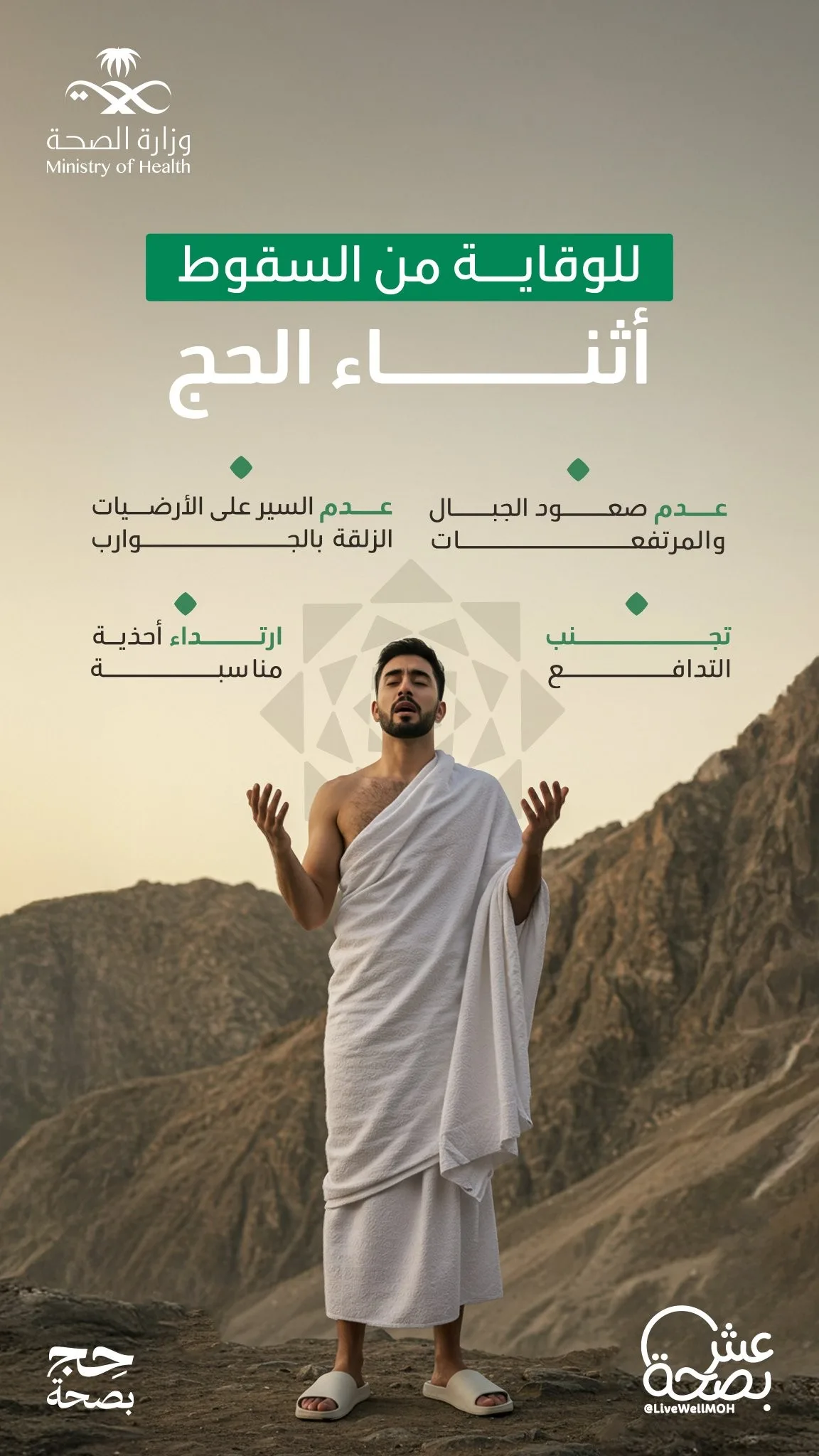 لمنع الحوادث: نصائح للحفاظ على السلامة أثناء الحج لمنع الحوادث: نصائح للحفاظ على السلامة أثناء الحج