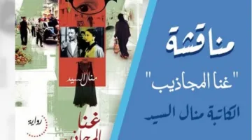 لنقاش رواية “غُنا المجاذيب” للكاتبة منال السيد يوم الجمعة القادم