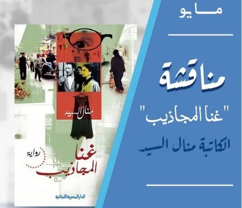 لنقاش رواية “غُنا المجاذيب” للكاتبة منال السيد يوم الجمعة القادم لنقاش رواية “غُنا المجاذيب” للكاتبة منال السيد يوم الجمعة القادم