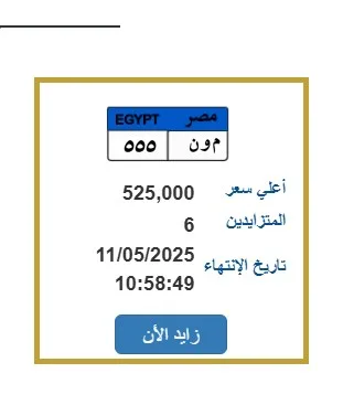 لوحة سيارة مميزة تحمل رقم (م ون – 555 ) يصل سعرها إلى 525 ألف جنيه
