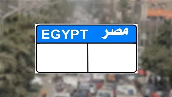 لوحة فريدة برقم “ع ف ف – 77” تُقَيم بـ 350 ألف جنيه لوحة فريدة برقم “ع ف ف – 77” تُقَيم بـ 350 ألف جنيه