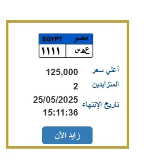 لوحة فريدة بسعر 125 ألف جنيه تحمل الرقم “ع هـ س – 1111” لوحة فريدة بسعر 125 ألف جنيه تحمل الرقم “ع هـ س – 1111”