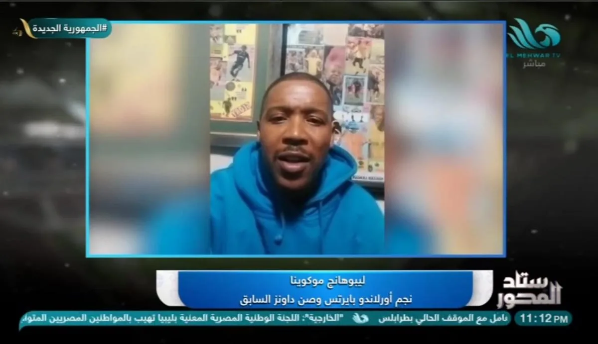 ليبوهانج موكوينا: ريفيرو قادر على تحقيق النجاح مع الأهلي ويملك المهارات اللازمة لإدارة المباريات المهمة. ليبوهانج موكوينا: ريفيرو قادر على تحقيق النجاح مع الأهلي ويملك المهارات اللازمة لإدارة المباريات المهمة.