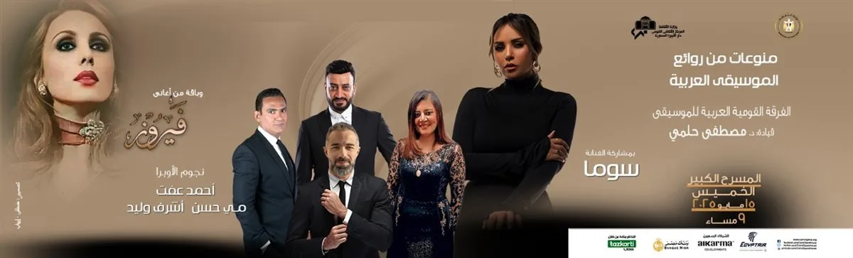 ليلة خاصة مع أغاني فيروز في الأوبرا.. الموعد والمكان