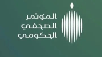 مؤتمر صحفي حكومي يسلط الضوء على تحضيرات موسم الحج بمشاركة 4 وزراء يوم الإثنين