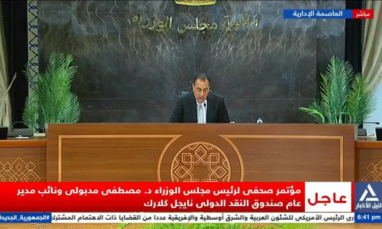 مؤتمر صحفي مباشر لرئيس الوزراء ونائب المدير العام لصندوق النقد الدولي مؤتمر صحفي مباشر لرئيس الوزراء ونائب المدير العام لصندوق النقد الدولي