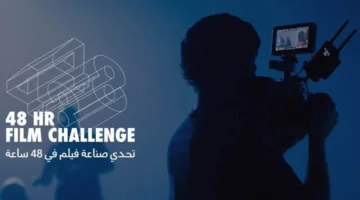 مؤسسة البحر الأحمر السينمائي تطلق النسخة الخامسة من تحدي إنتاج الأفلام في 48 ساعة