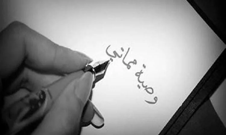 ما الفرق بين الهبة و الوصية ؟ د.علي فخر يجيب