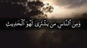 ما معنى “لهو الحديث” المذكور في القرآن الكريم؟