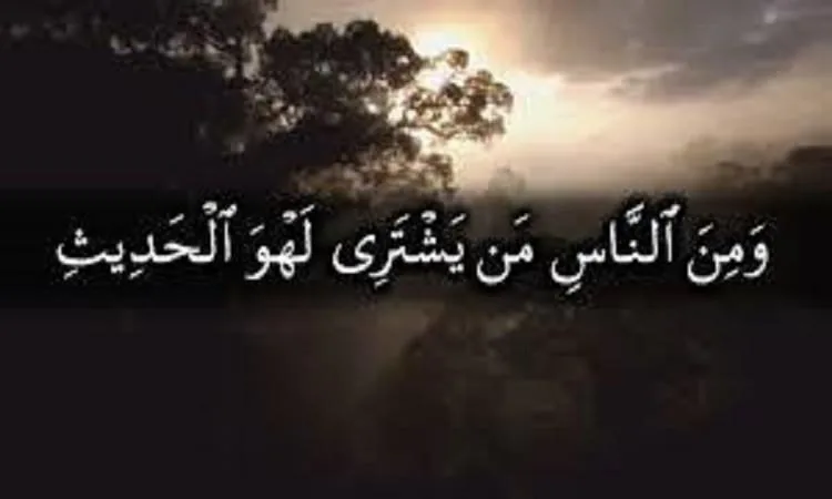 ما معنى “لهو الحديث” المذكور في القرآن الكريم؟ ما معنى “لهو الحديث” المذكور في القرآن الكريم؟