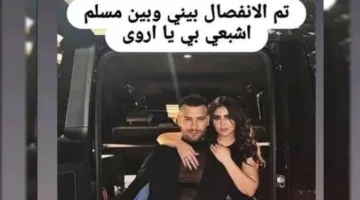ما هو الواقع وراء انفصال مسلم عن زوجته بعد يوم واحد من الزواج؟
