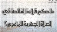 ما هو حكم قراءة الفاتحة في الصلاة بالنسبة للمأموم، وماذا ينبغي عليه إذا فاتته تكبيرة الإحرام؟