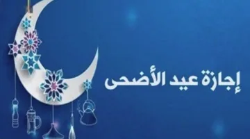 ما هو موعد بدء إجازة عيد الأضحى في عام 2025؟