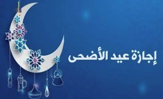 ما هو موعد بدء إجازة عيد الأضحى في عام 2025؟ ما هو موعد بدء إجازة عيد الأضحى في عام 2025؟