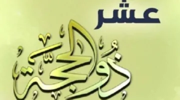 ما هي أفضل الأعمال التي يمكن القيام بها في الأيام العشر الأولى من ذي الحجة؟