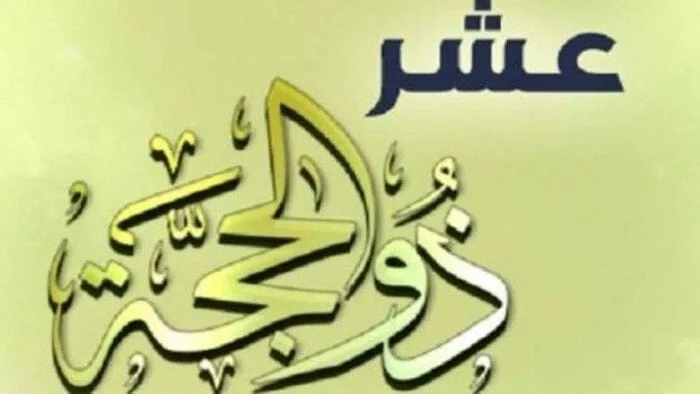 ما هي أفضل الأعمال التي يمكن القيام بها في الأيام العشر الأولى من ذي الحجة؟ ما هي أفضل الأعمال التي يمكن القيام بها في الأيام العشر الأولى من ذي الحجة؟
