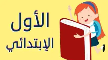 ما هي المتطلبات وخطوات التسجيل الإلكتروني للصف الأول الابتدائي لعام 2025؟