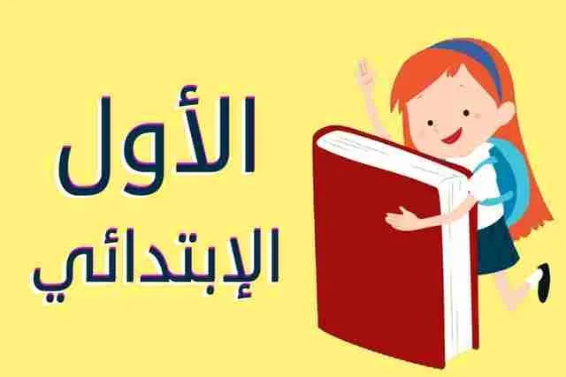 ما هي المتطلبات وخطوات التسجيل الإلكتروني للصف الأول الابتدائي لعام 2025؟ ما هي المتطلبات وخطوات التسجيل الإلكتروني للصف الأول الابتدائي لعام 2025؟