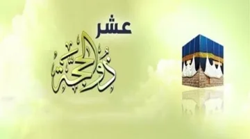 تهاني العشر الأواخر من ذي الحجة 2025.. أجمل التبريكات للعائلة والأصدقاء