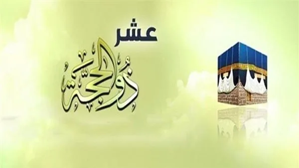 ما هي مدة الصيام في أول أيام ذي الحجة لعام 2025؟ ما هي مدة الصيام في أول أيام ذي الحجة لعام 2025؟