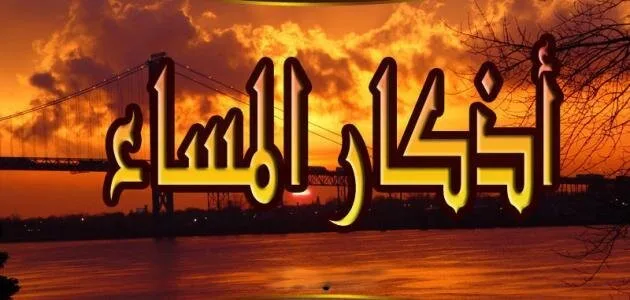 ماذا كان يقول النبي محمد قبل النوم؟